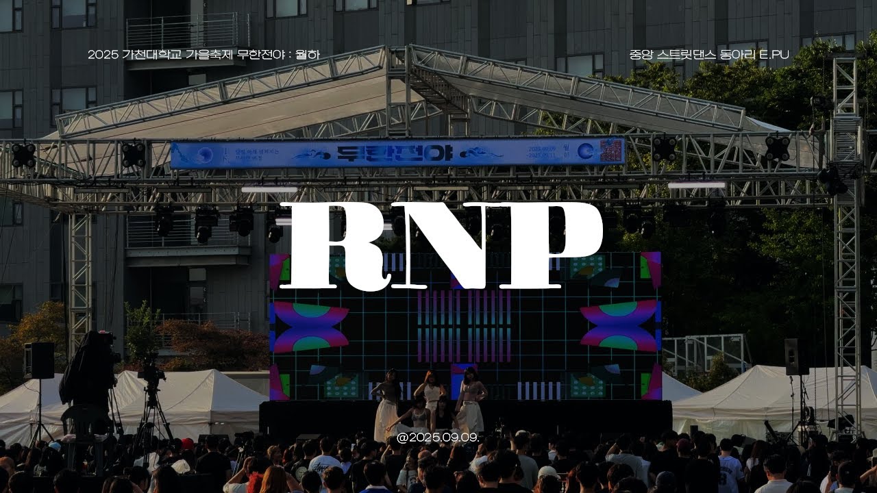 2025 가천대학교 축제 동아리 공연 ④ - RNP, FXCK UP THE WORLD, PUSH 2 START | [가천대학교 중앙 스트릿 댄스 동아리 E.PU]