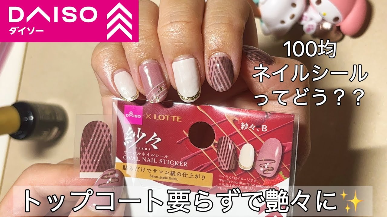 【ネイルシール】トップコート無しでツヤツヤ✨貼るだけDAISOネイルシール　バレンタインのエピソードと共に貼ってくw #セルフネイル #100均ネイル