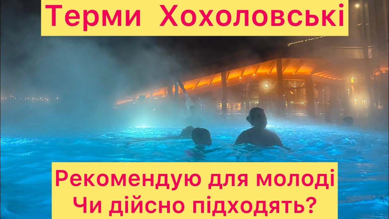 Терми Хохоловські,Закопане, Польща. Які показання щодо лікування, яка атмосфера, для кого підійдуть