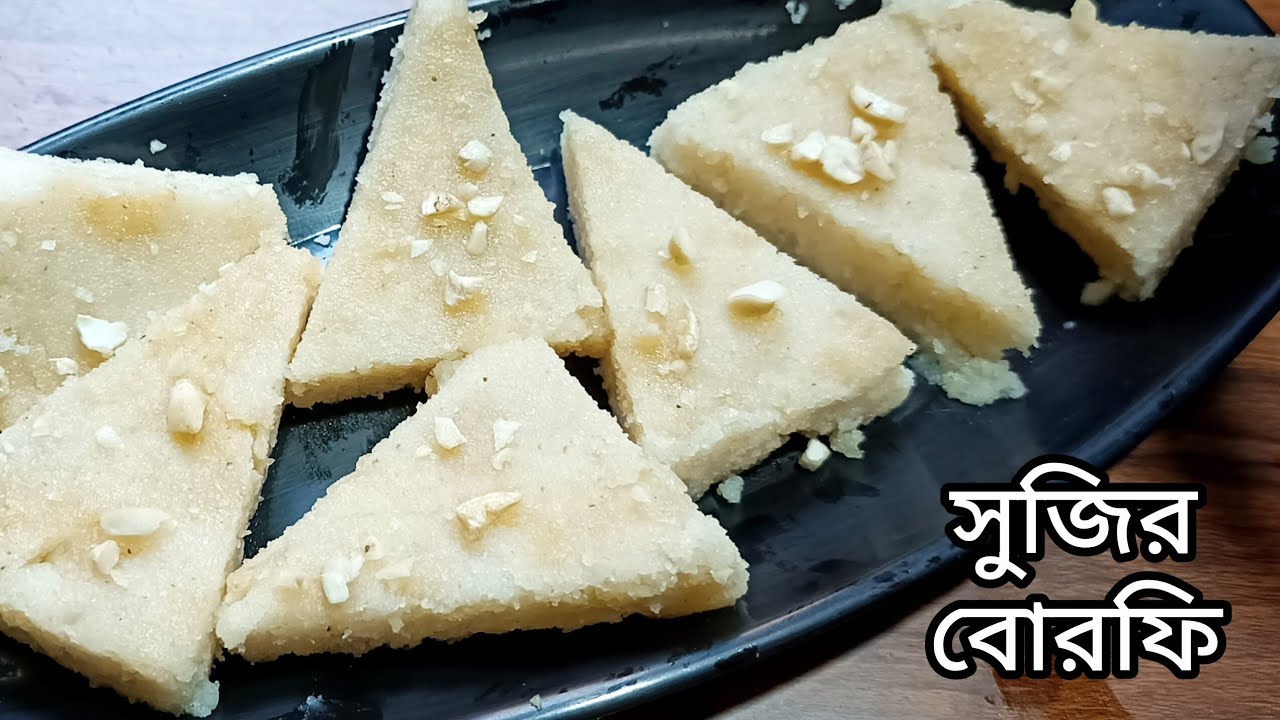 অল্প উপকরণে সহজ সুজির বরফি/হালুয়ারেসিপি |Sujir Halwa Recipe |SemolinaHalwa Recipe | Sooji Halwa।