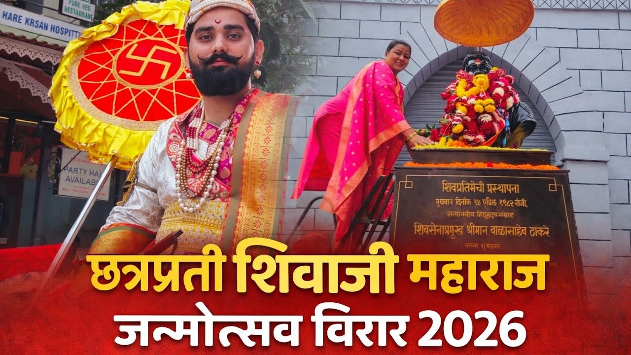 Chhatrapati Shivaji Maharaj Jayanti #Chhatrapati Shivaji Maharaj janmotsav # 2026