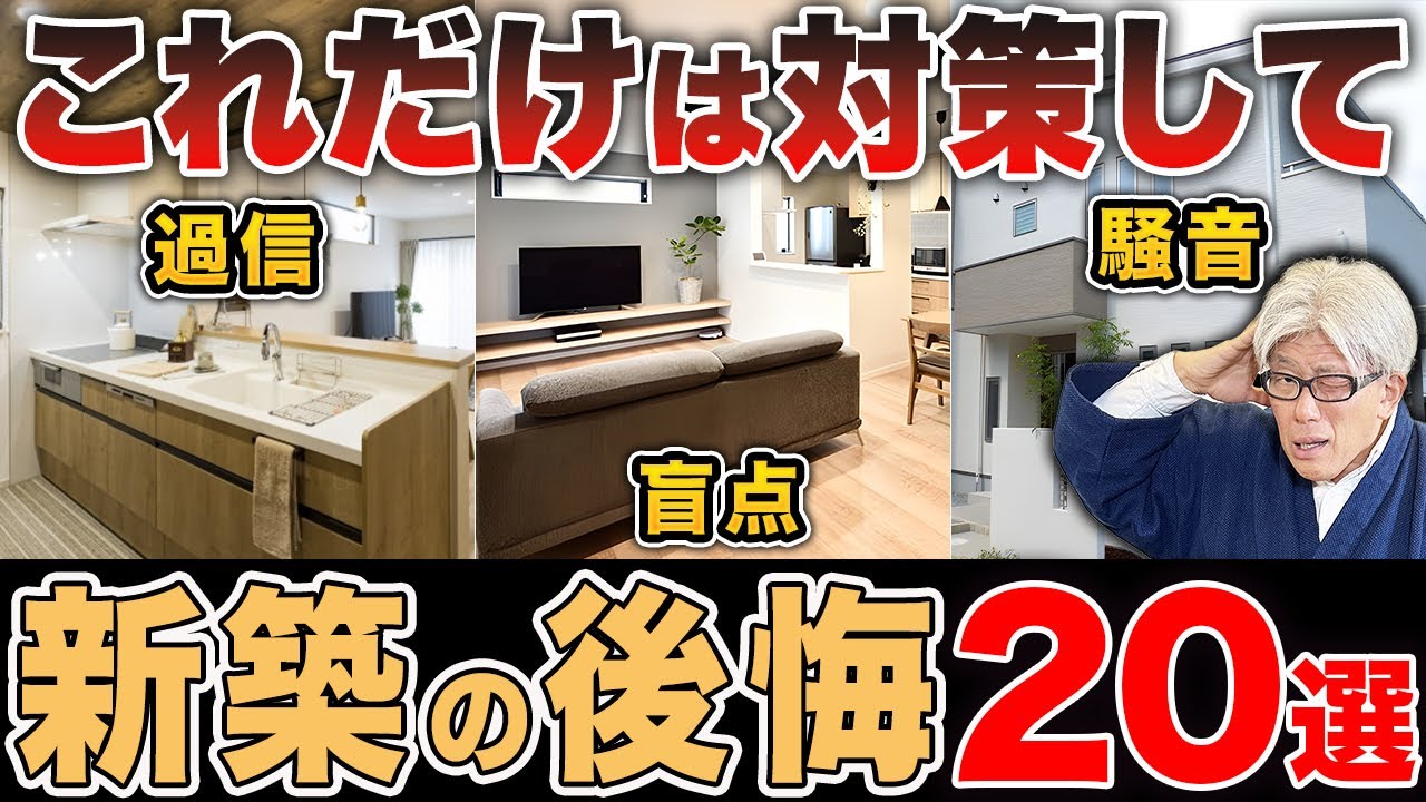 よくある新築の後悔20選｜そんなつもりじゃなかった&hellip;見落とされがちな罠と対策を徹底解説します！