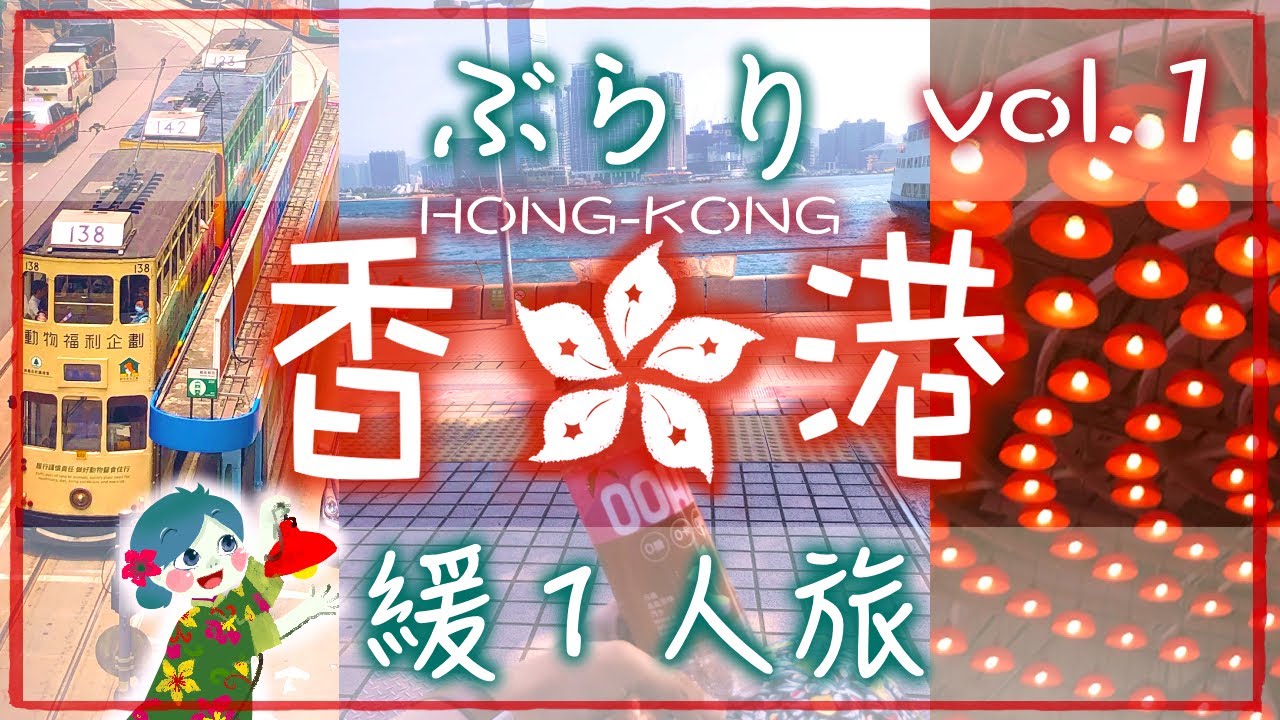 香港で３日間適当に歩いてきた①