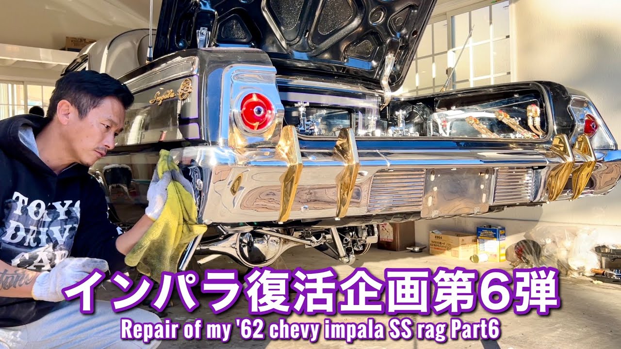 #50【'62インパラ復活企画第6弾】クローム磨きの沼にハマる…… ローライダーレストア計画！Repair of my '62 chevy impala! Lowrider プライベーター