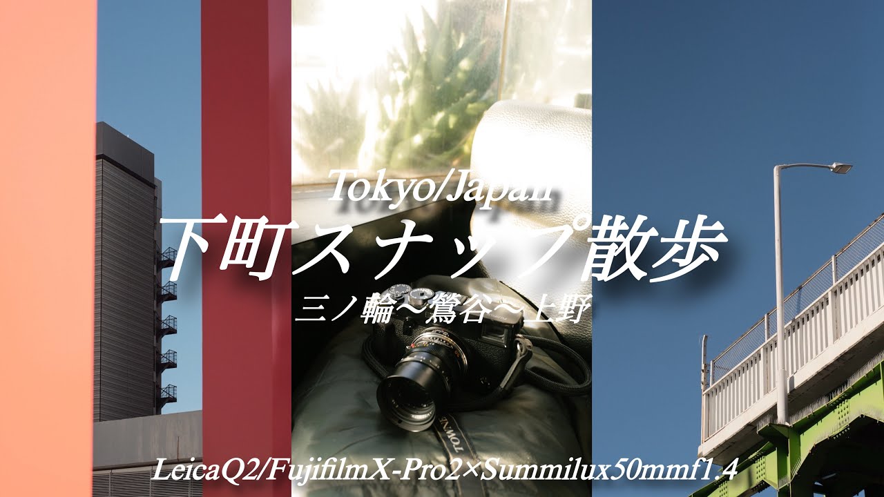 【LeicaQ2/FujifilmX-Pro2】Summiluxで撮る東京下町スナップ散歩