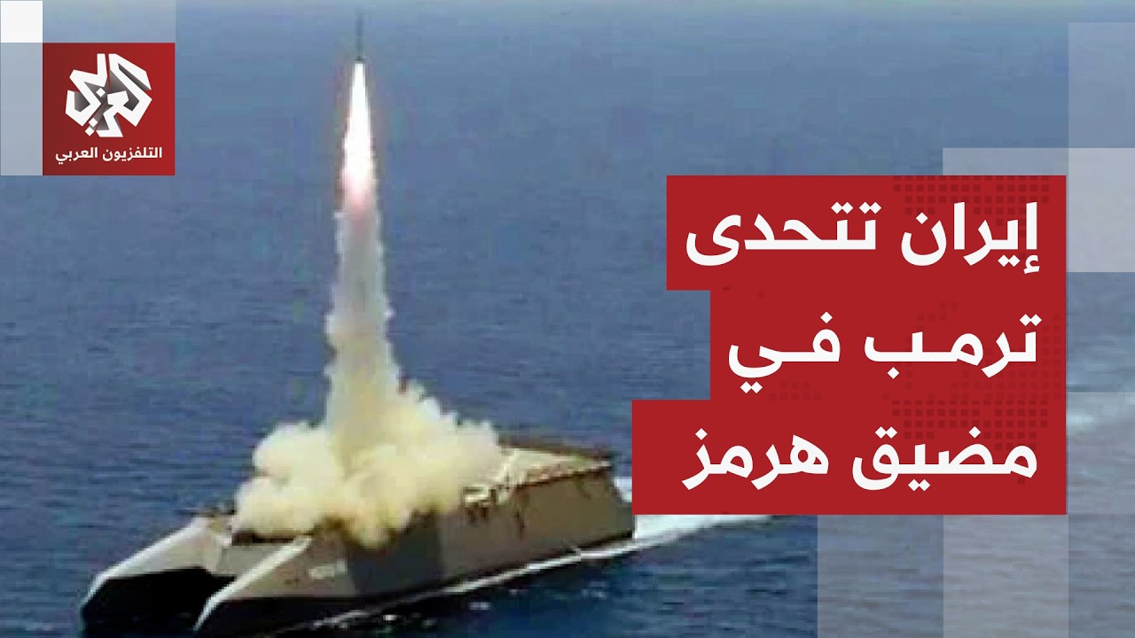 كبير مستشاري قائد الحرس الثوري الإيراني: سنستهدف السفن الأميركية والإسرائيلية في مضيق هرمز