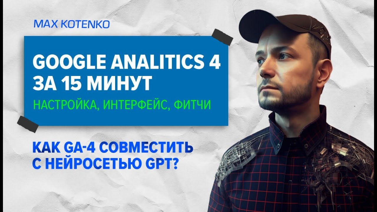 Google Analitics 4: установка, настройка, интерфейс, фитчи. Как GA-4 совместить с нейросетью GPT?