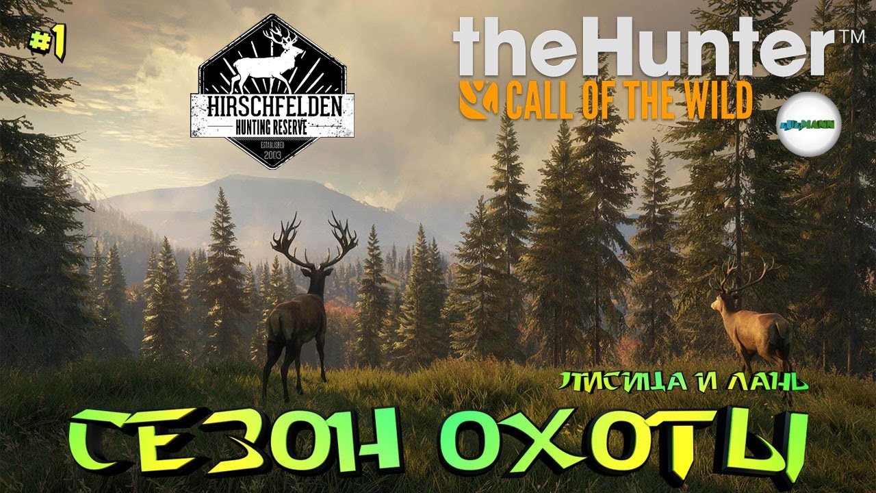 THEHUNTER: CALL OF THE WILD™- СЕЗОН ОХОТЫ. НАЧАЛО. HIRSCHFELDEN. ЛИСИЦА И ЛАНЬ. #1
