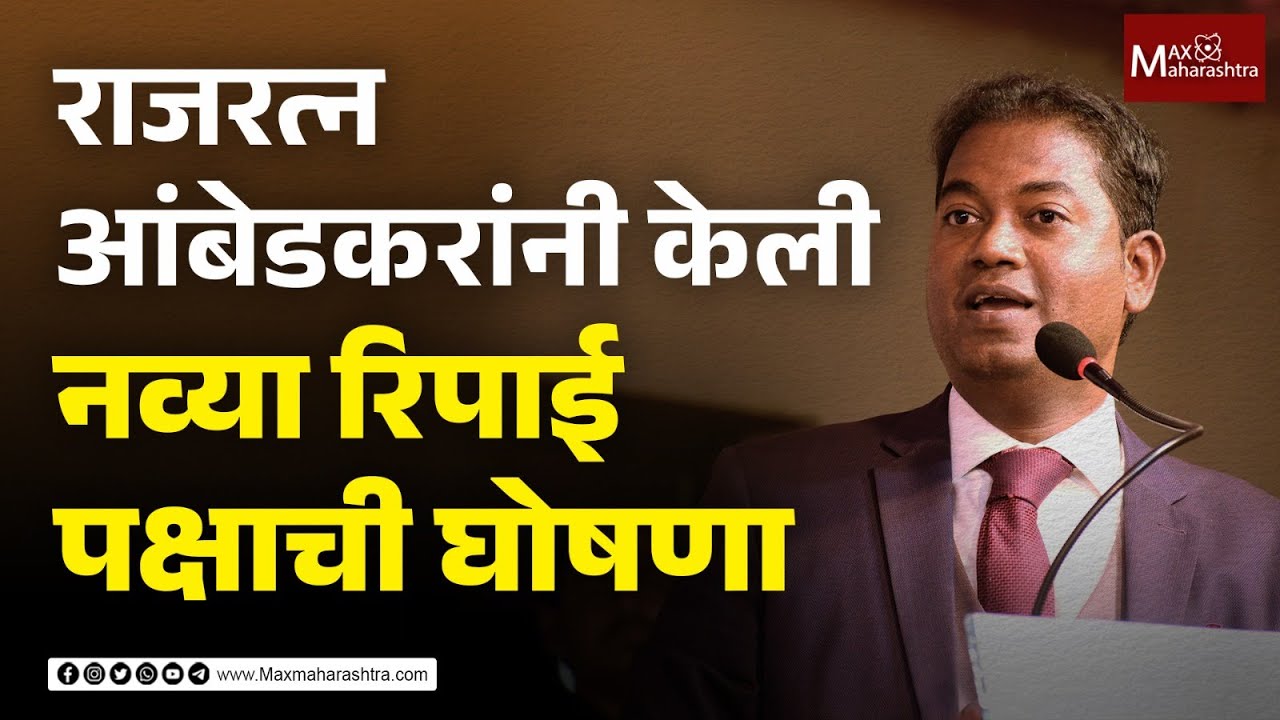 Big News Rajratna Ambedkar लढवणार महाराष्ट्र विधानसभेची निवडणूक | MaxMaharashtra