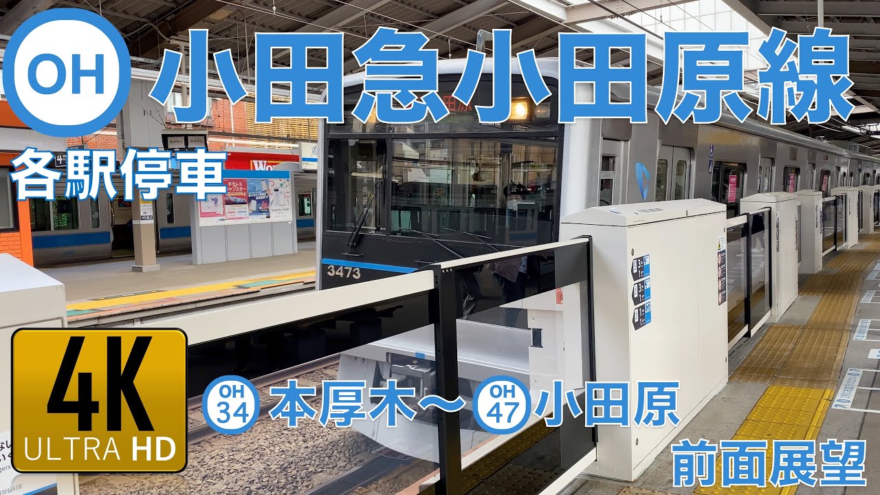 【4K】小田急小田原線　本厚木～小田原　(実質)各駅停車　前面展望