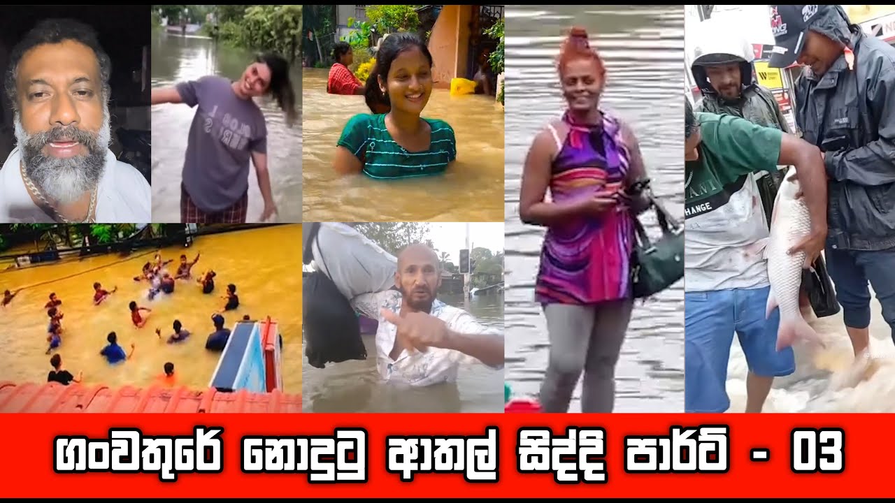 ගංවතුරෙන් ආතල් ගන්න රටක් මේක පාර්ට් - 03 | sl meme | sri lankan sinhala meme Banana Reacts
