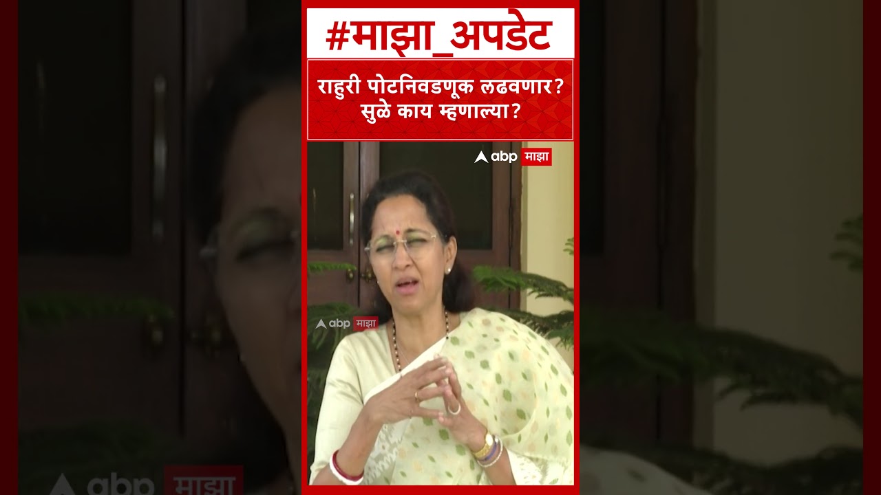 Supriya Sule On  Rahuri By Election : राहुरी पोटनिवडणुकीवर सुप्रिया सुळेंचं मोठं वक्तव्य