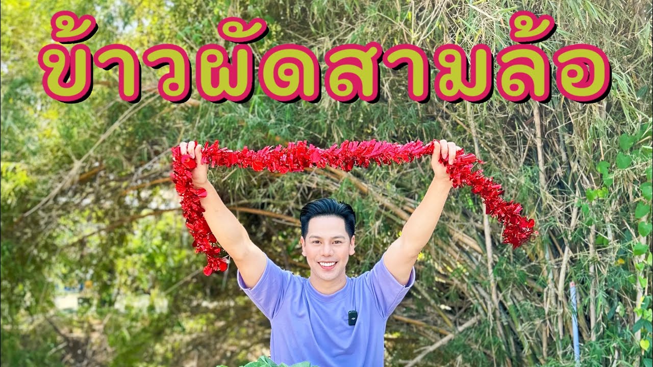 ข้าวผัดสามล้อ สูตรข้าวผัดโบราณ สวัสดีปีใหม่ครับ 🎁🥰❤️