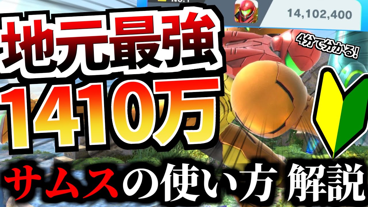 【ゆっくり実況】4分でわかるサムスの使い方 入門講座【スマブラSP】