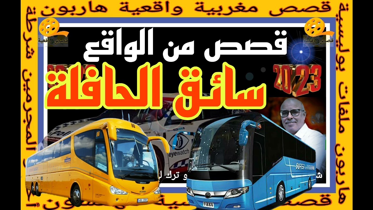 سائق الحافلة 👮#هاربون🧟 #قصص_بوليسة🚔 #مهمشون #قصص_عربية 🌃#قصص_واقعية #ملفات_بوليسية