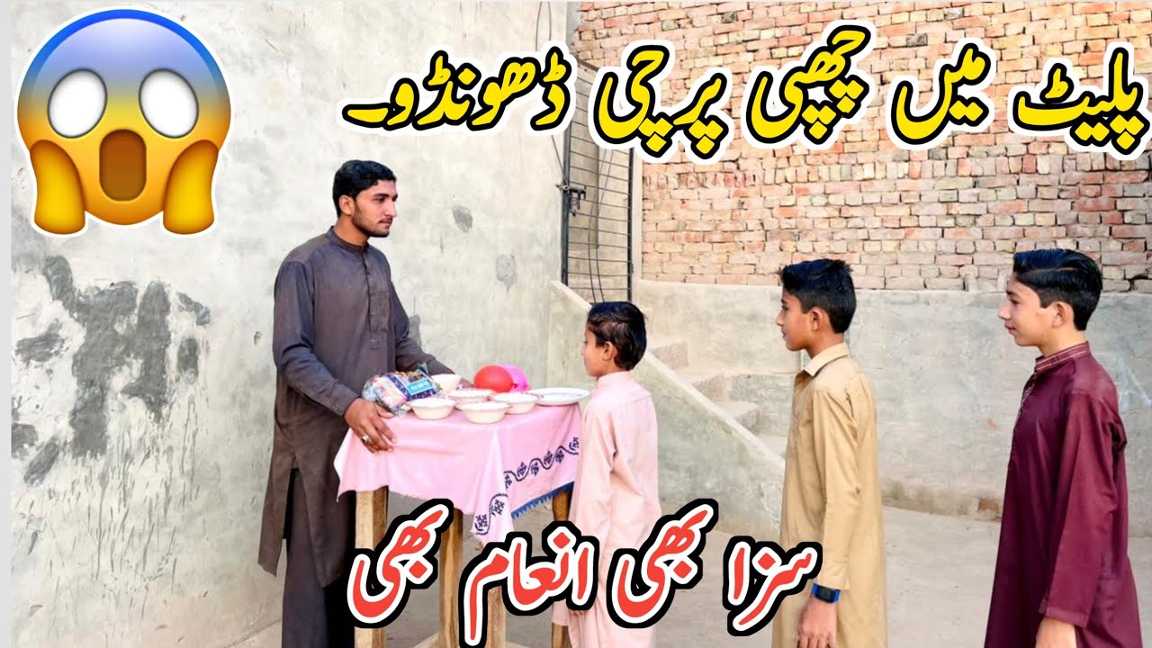 Challenge video😱 پلیٹ میں چھپی پرچی ڈھونڈو