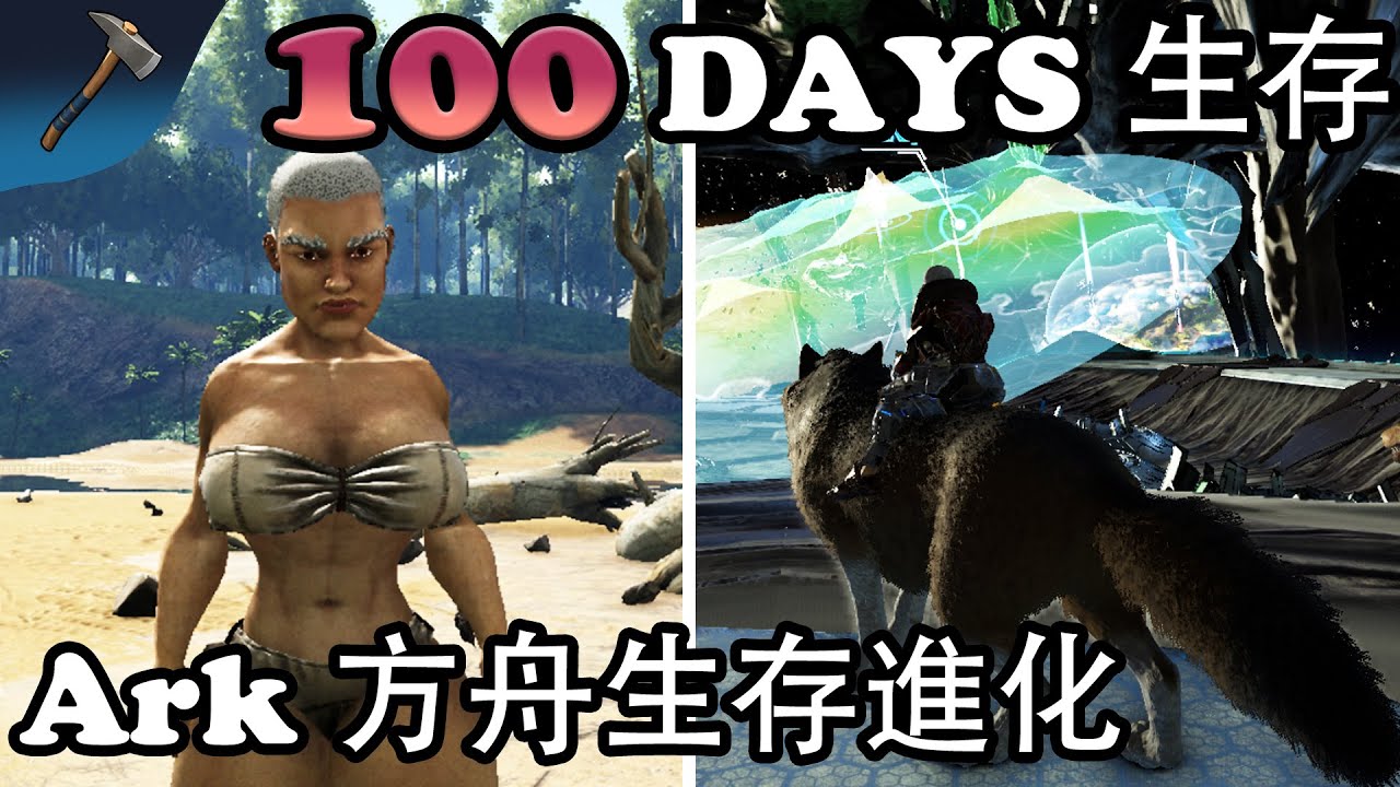 ARK 100天生存 100天（無傷）通關The Island