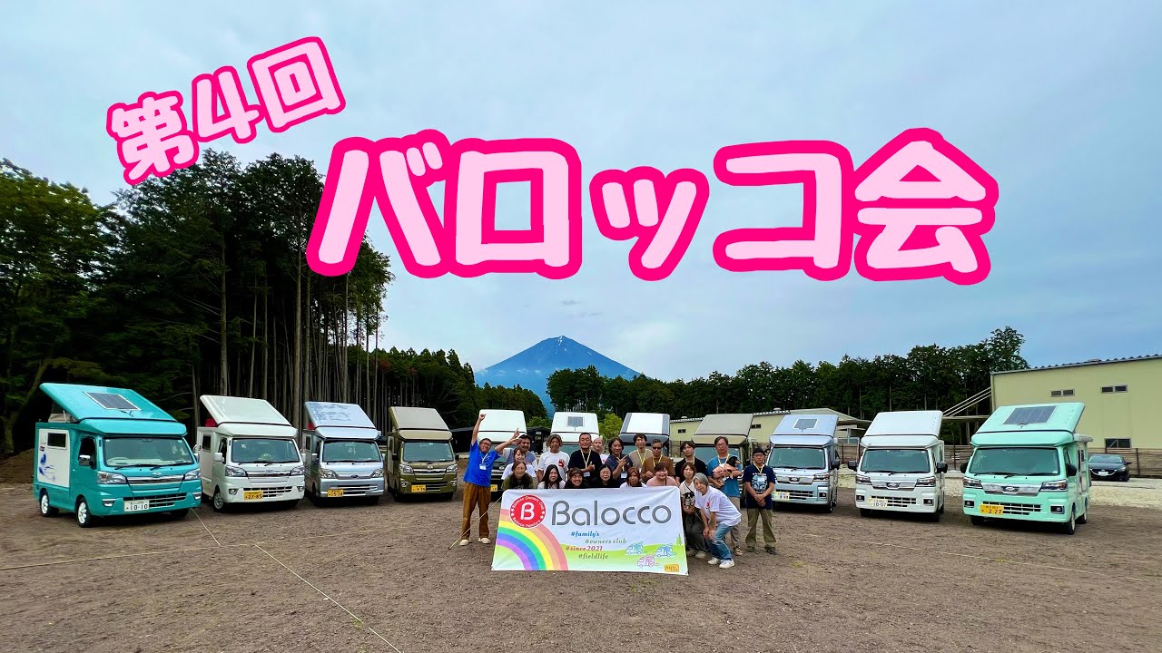 第4回バロッコ会