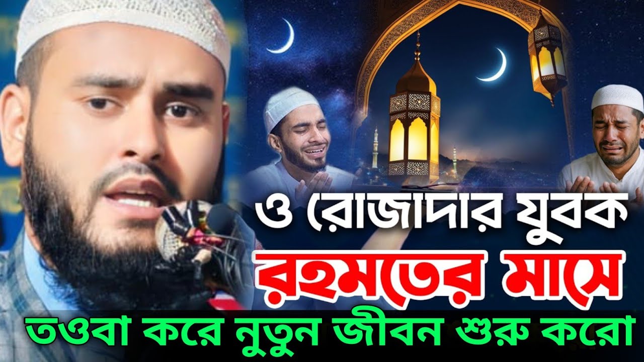 ও রোযাদার যুবক রহমতের মাসে তাওবা করে নতুন জীবন শুরু কর মাওঃ হায়দার আলী Mau Haidar Ali Salafi#gazal