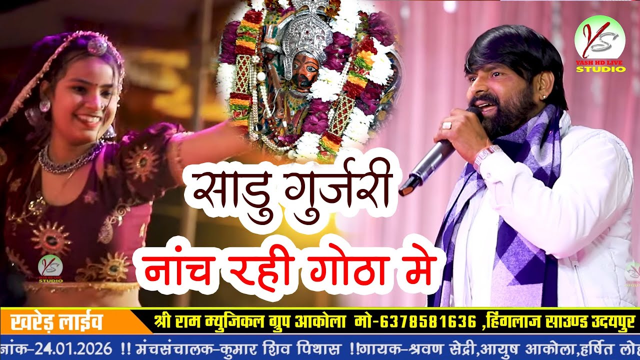 साडू गुर्जरी हाथा मे ले रुमाल नाच रही गोटा मे!!श्रवण सेंदरी!!Khared Live!!खरेड लाइव!!Sharwan Sendri 