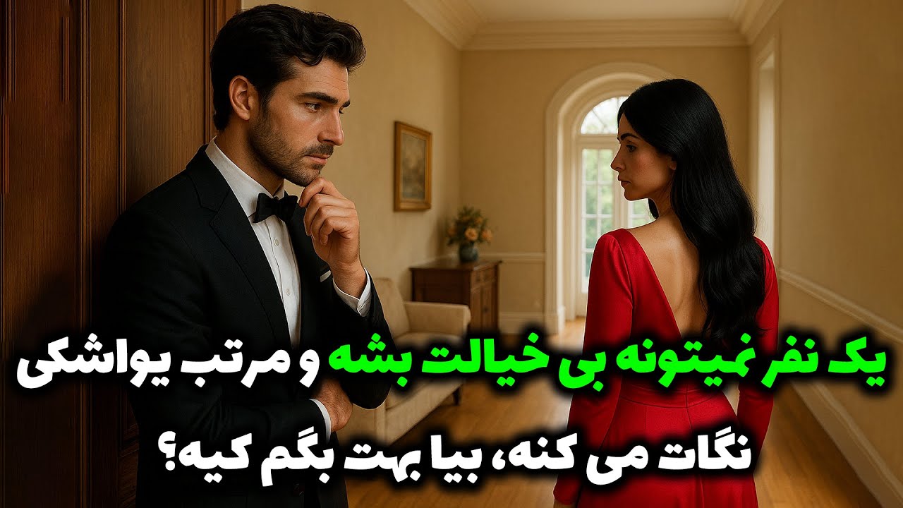 نشانه ها با شراره - یک نفر نمیتونه بی خیالت بشه و مرتب یواشکی نگات می کنه، بیا بهت بگم کیه؟