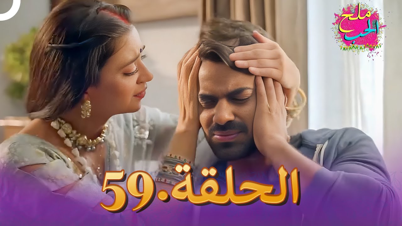 ملح الحب الحلقة  59 | Namak Issk Ka