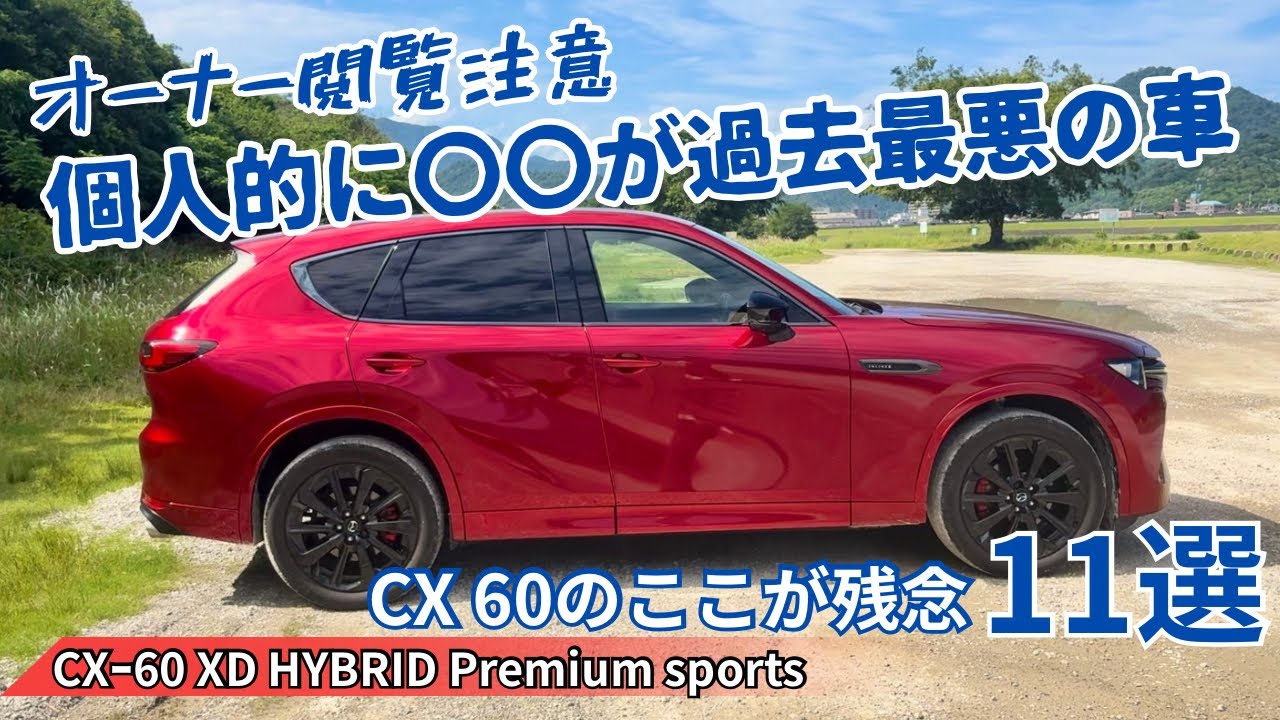 【ここだけは許されない】CX60残念なところ11選