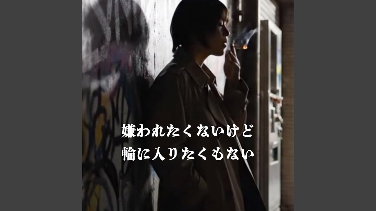 嫌われたくないけど 輪に入りたくもない