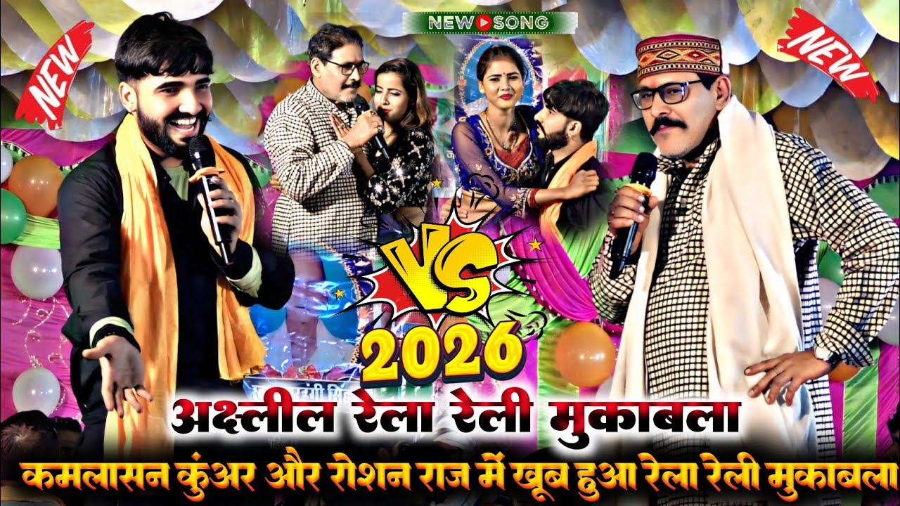  रात नया जोड़ी कमलवास कुंअर और रोशन राज और खुल्याम अश्लील रेला रेली मुकाबला ।। #dugola #viral #holi 