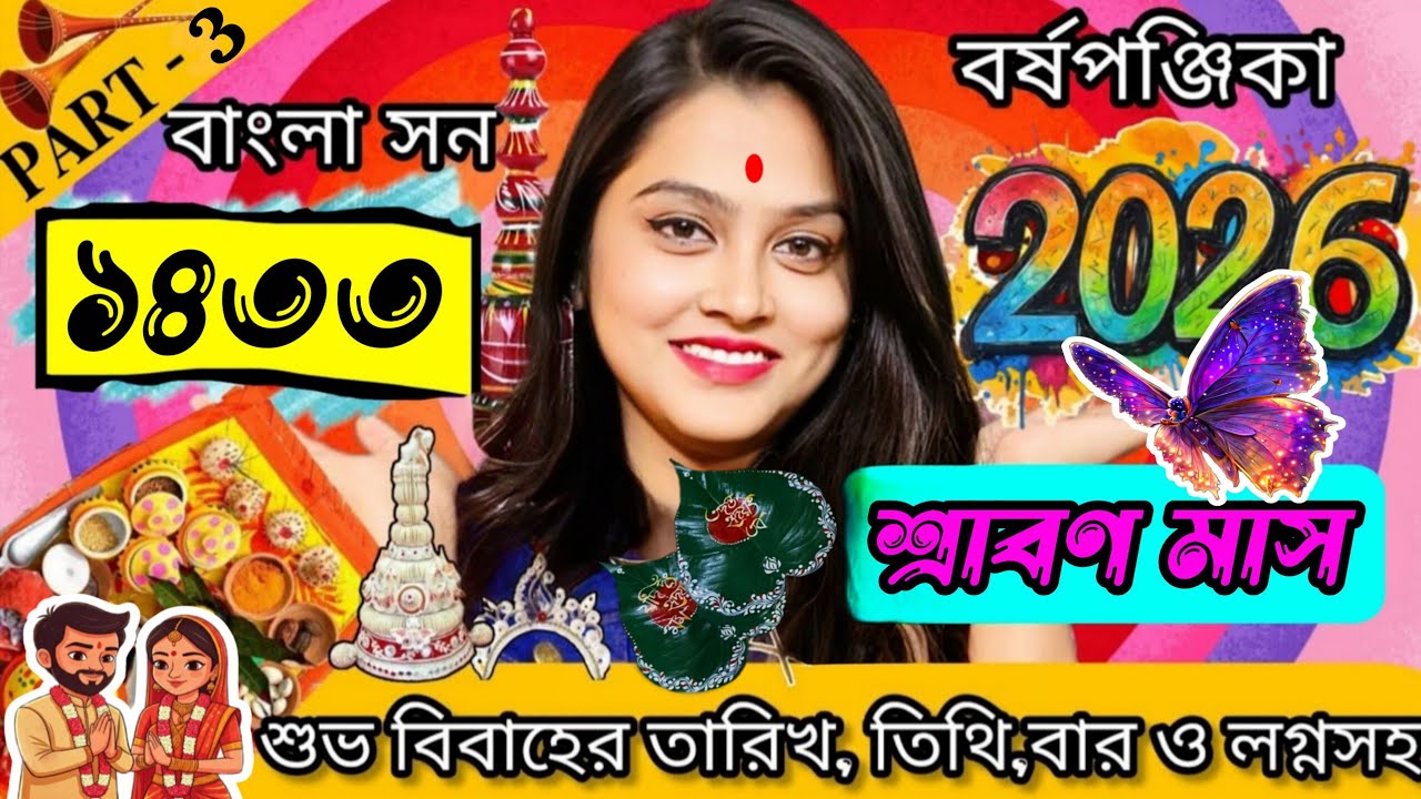 2026 July - August Wedding Date | 2026 Marriage Date |১৪৩৩ সালে শ্রাবন মাসে বিবাহ তারিখ |( Part - 3)
