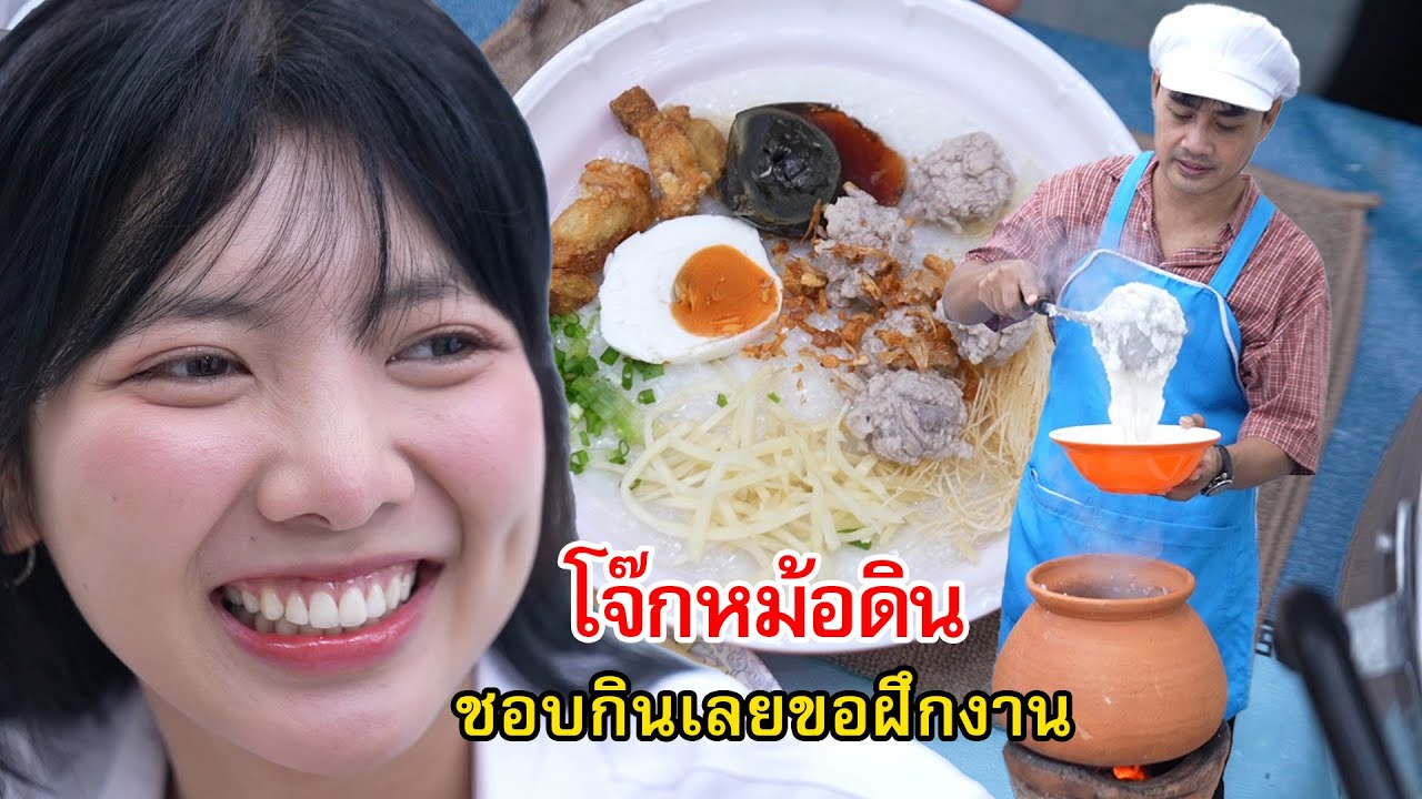 โจ๊กหมูทรงเครื่องหม้อดิน ชอบกินเลยขอฝึกงาน | Lovely Family TV