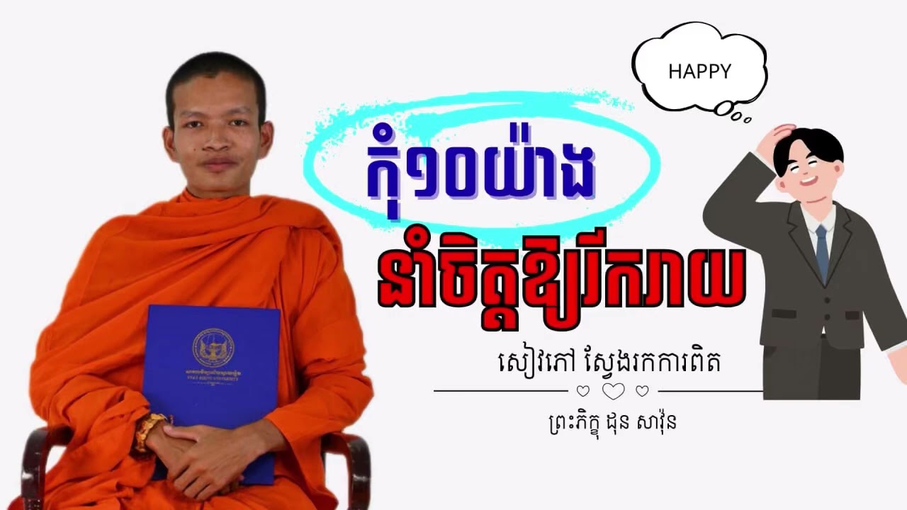 កុំ ១០ យ៉ាងនាំចិត្តឱ្យរីករាយ [ ព្រះភិក្ខុ ដុន សាវ៉ុន 2026 ] វត្តសិរីវង្ស ៚ 009 ៚ 