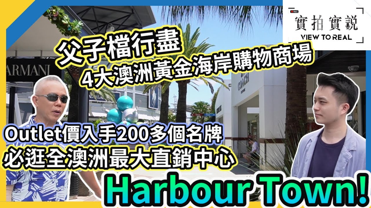 【澳洲黃金海岸生活】4大超好逛! 大型購物商場｜澳洲買生果平過香港?｜實拍全澳洲最大Outlet, Harbour Town｜Gold Coast Australia Shopping Tour