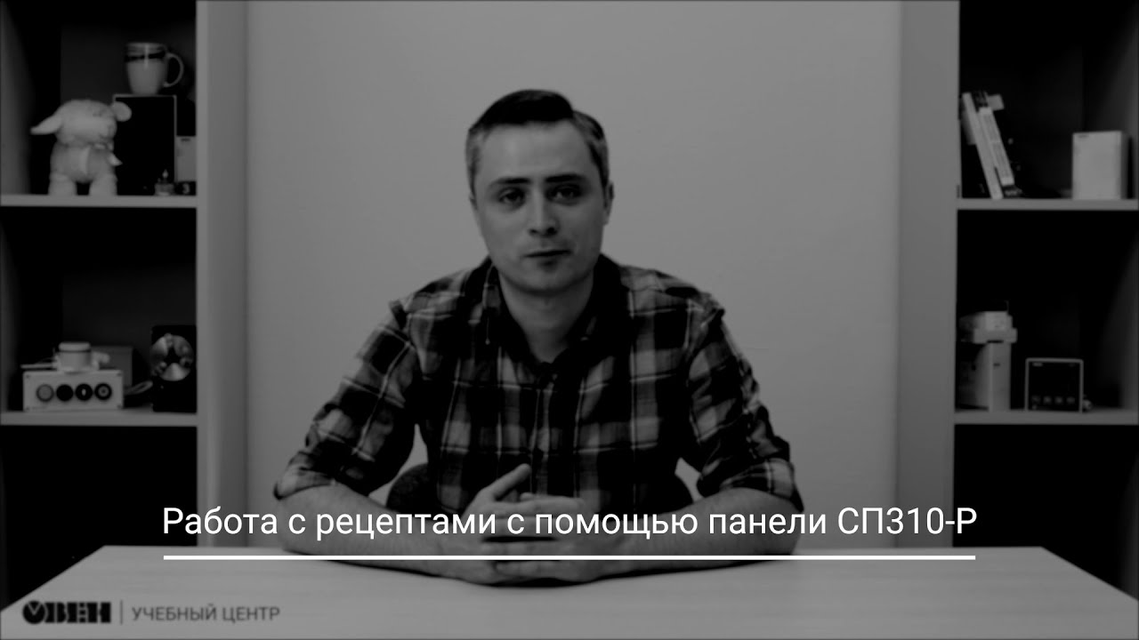 Видео 23. ОВЕН ПЛК210/200. Работа с рецептами с помощью панели СП310-Р