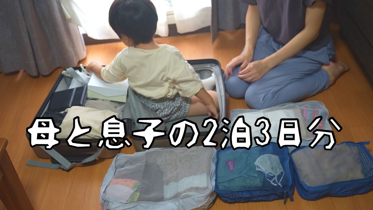 【パッキング】旅行の準備とサプライズプレゼントで出発前から既に楽しい親子【無印良品/ワンオペ/単身赴任】