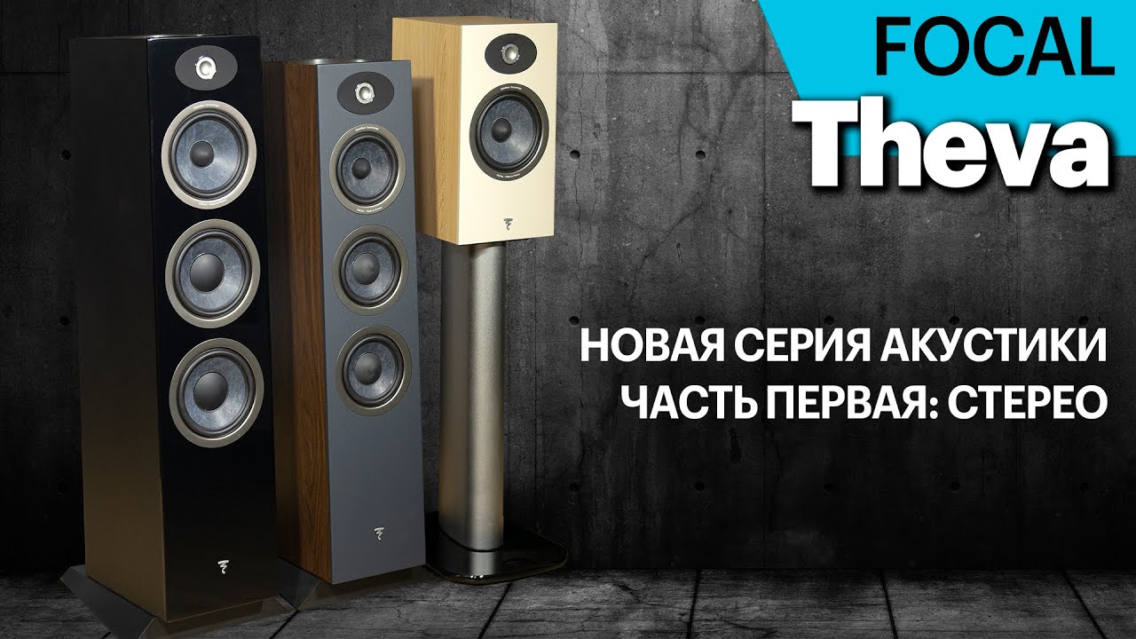 Focal Theva — новая серия акустики. Круче, чем Chora, доступнее, чем Vestia