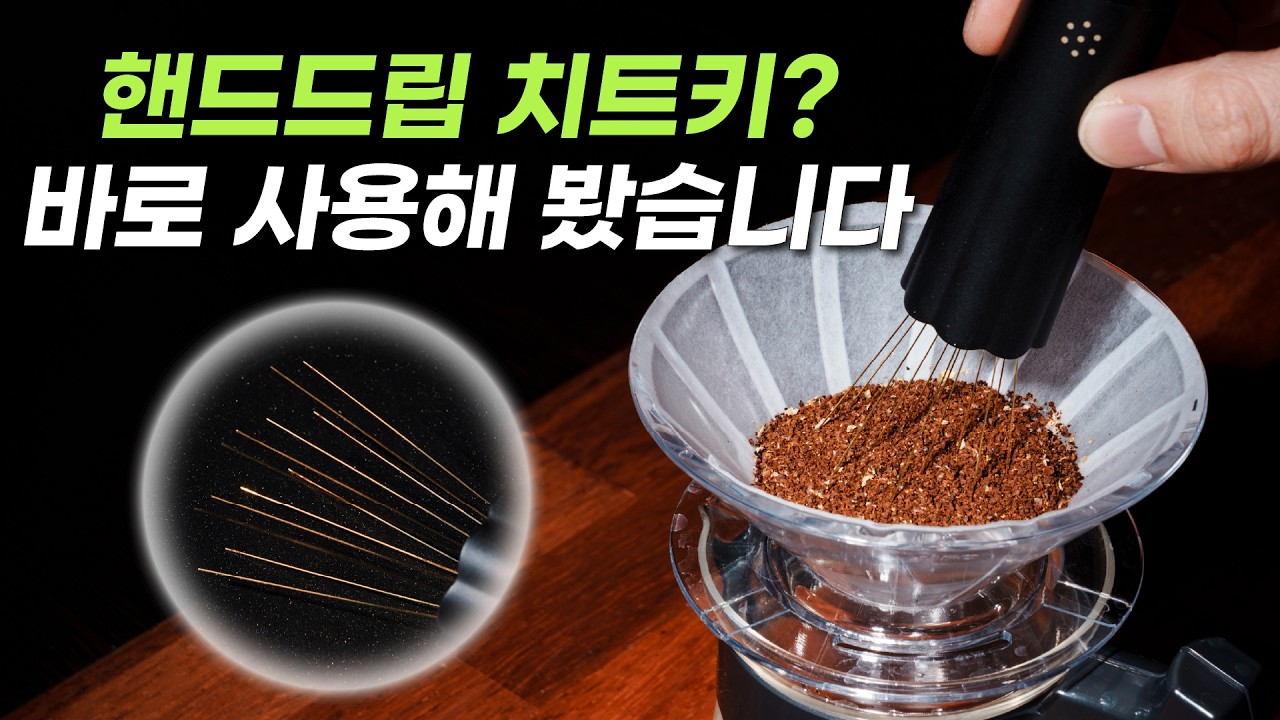 사용하기만 하면 바로 커피맛이 좋아진다는 도구 사용해봤습니다 - 뉴클리어스 블룸