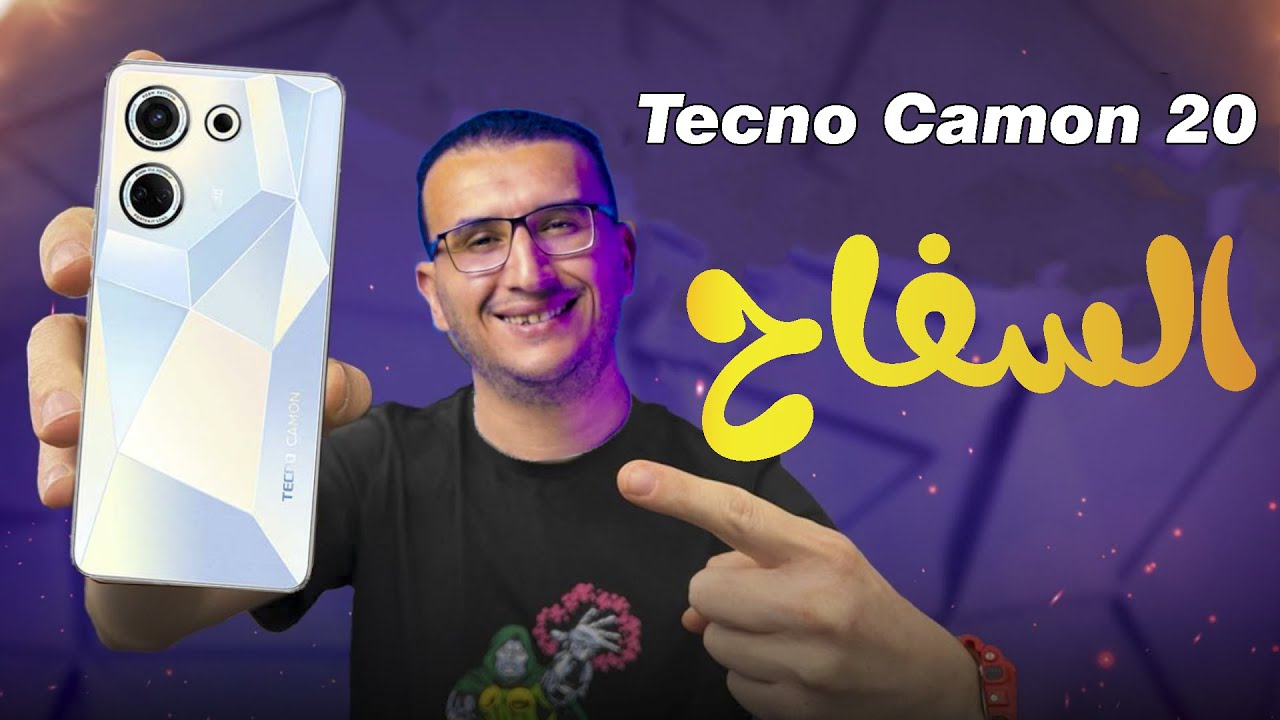 مراجعة Tecno Camon 20  | موبايل اقتصادى من تكنو يستاهل أكتر من ثمنه !!