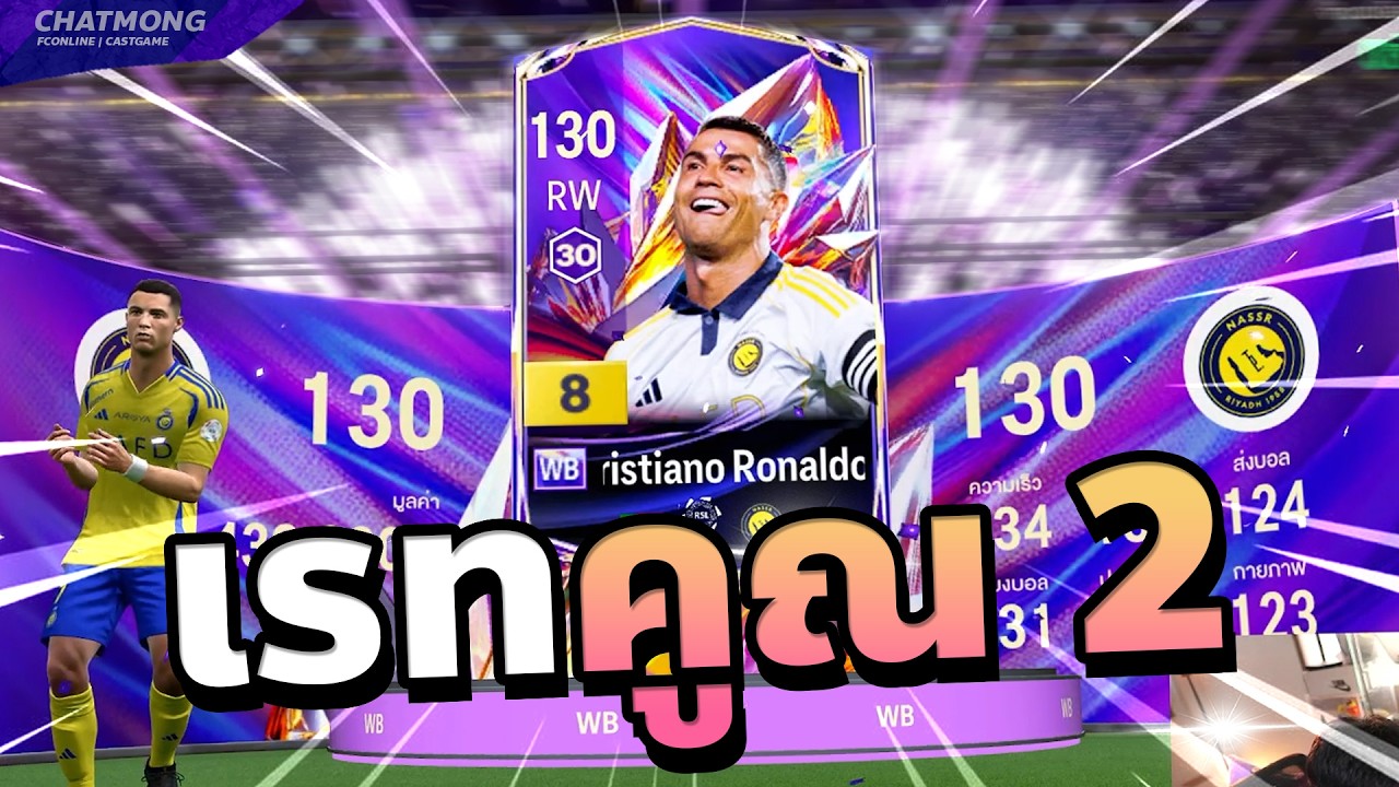 เรท *2 โคตรลั่น CR7 มาอีกตัวแล้ว!! | FC Online