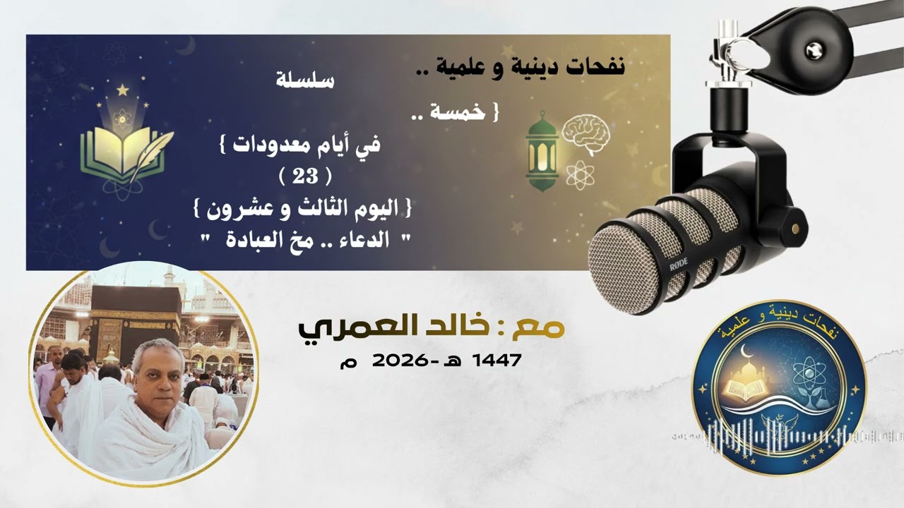 (23) اليوم الثالث و عشرون |  الدعاء .. مخ العبادة