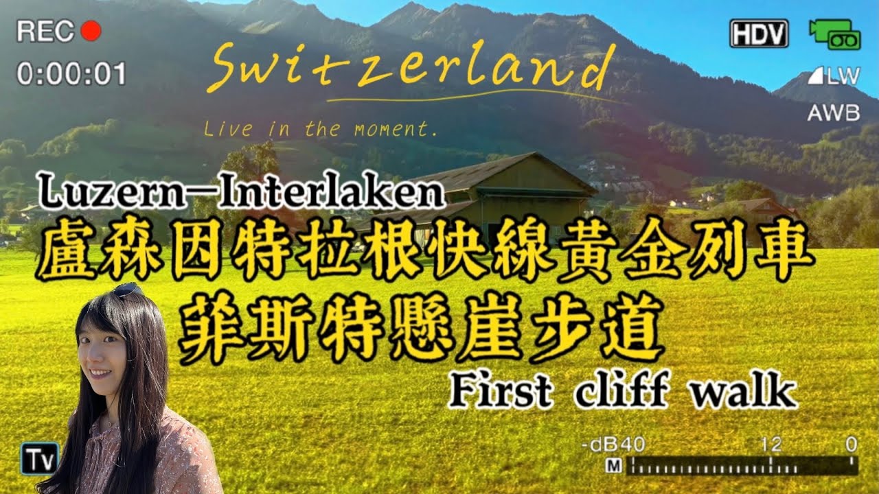 【瑞士Vlog 🇨🇭】格林德瓦冒險天堂|First Cliff Walk菲斯特懸崖步道|盧森因特拉根黃金列車🚄|Luzern|Interlaken|Grindelwald|Switzerland
