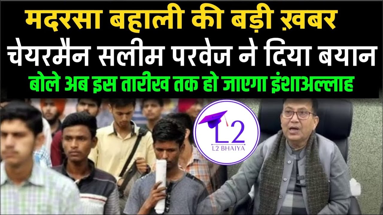 Bihar Madrasa Board Bahali Update / Madrasa Main Bahali Ka Prosess / Madrasa Vacency Update 2025