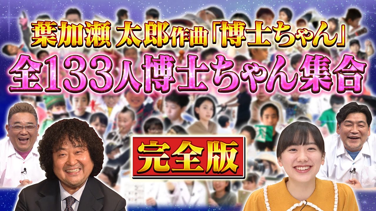 葉加瀬太郎作曲「博士ちゃん」全133人博士ちゃん大集合！【完全版】