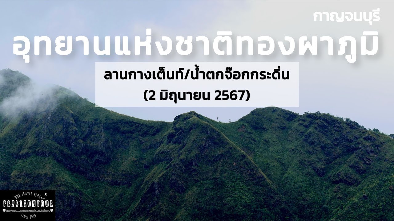 EP.178 อุทยานแห่งชาติทองผาภูมิ (ลานกางเต็นท์,น้ำตกจ๊อกกระดิ่น) จังหวัดกาญจนบุรี