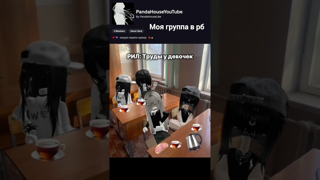 Пов: труды у девочек #роблокс #рек #рекомендации #roblox 