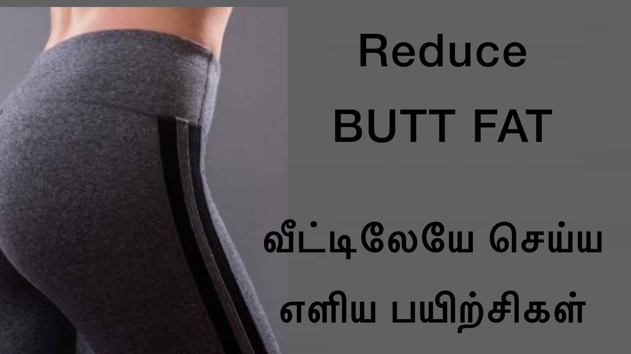 Lose BUTT FAT - Home Workout( No equipment )  பின்புற கொழுப்பைக் குறைக்க எளிய பயிற்சிகள் | 231