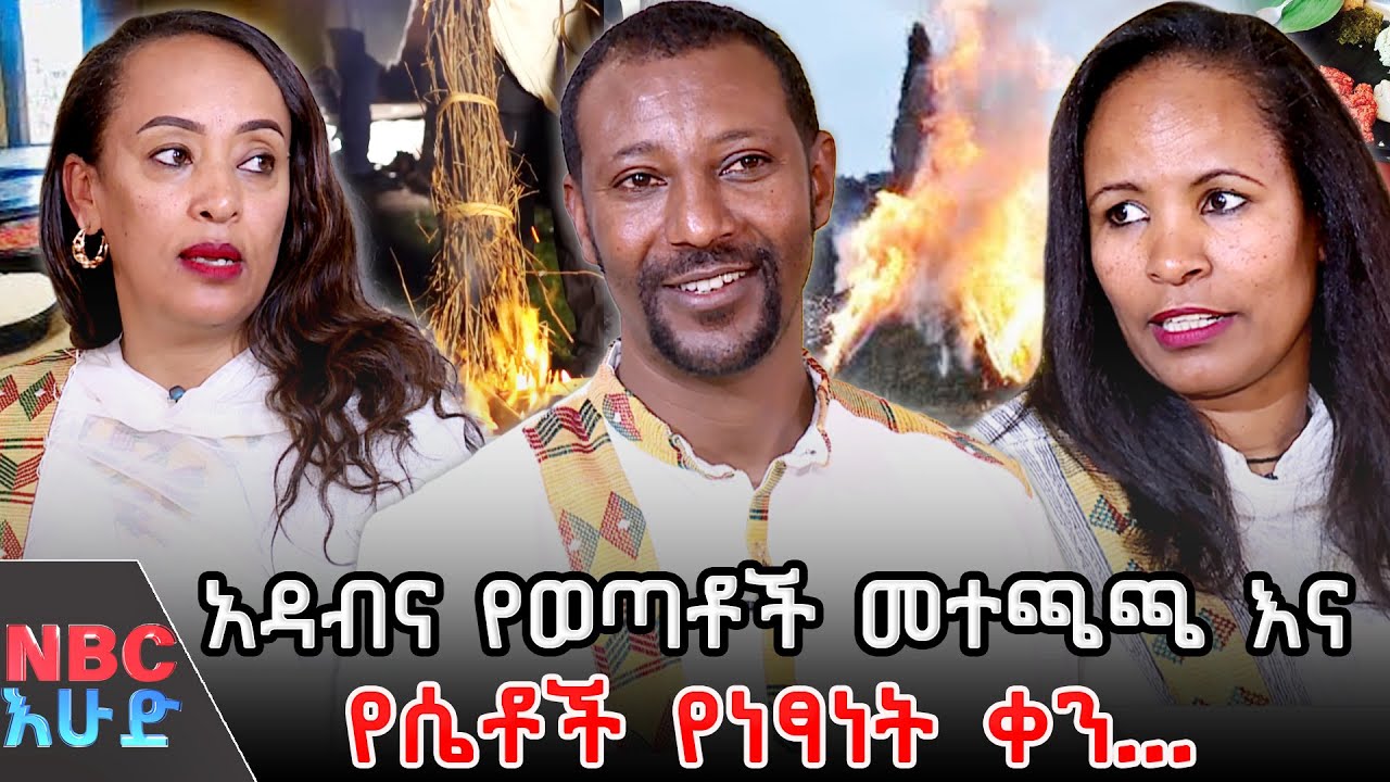 የመጀመሪያዉ የአዳብና ክብረበአል በአዲስ አበባ _በNBC እሁድ @NBCETHIOPIA