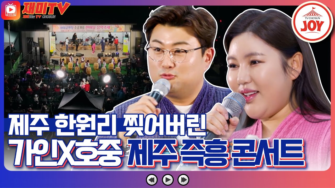[#복덩이들고] 노래로 마을 축제 찢어버렸다!! 송가인과 김호중의 제주 한원리 미니 콘서트 下편💖💜 #TV조선조이 (TV CHOSUN 221228 방송)