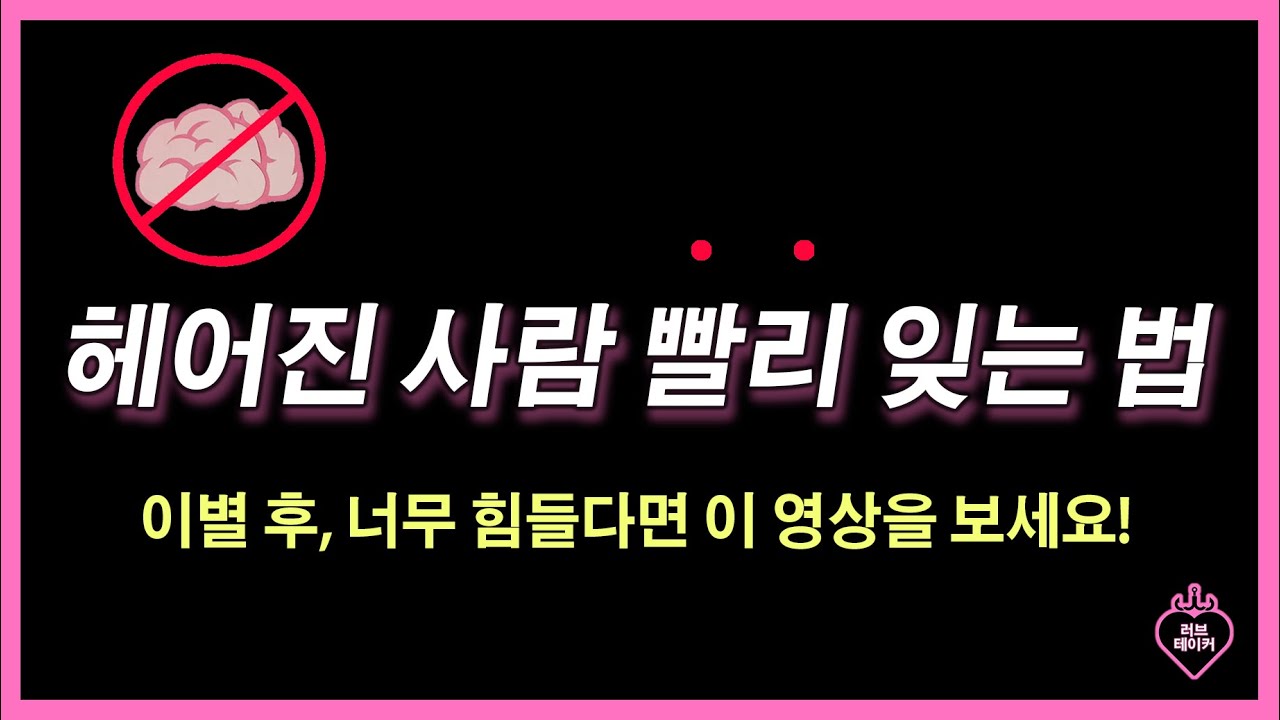 헤어진 연인 빨리 잊는 방법 / 전남친 잊는 법 / 이별극복