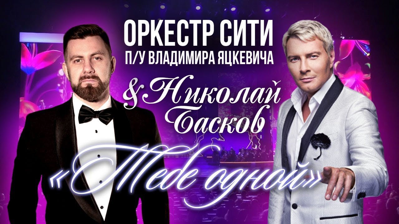 Николай Басков 